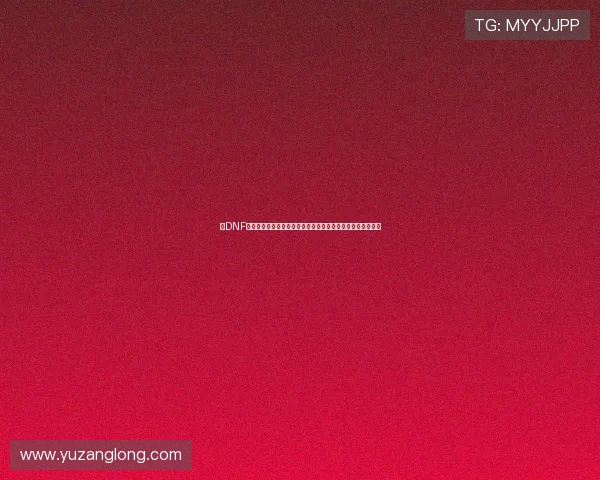 以DNF快乐之心为核心打造高效刷图与养成全攻略分享实战心得汇总